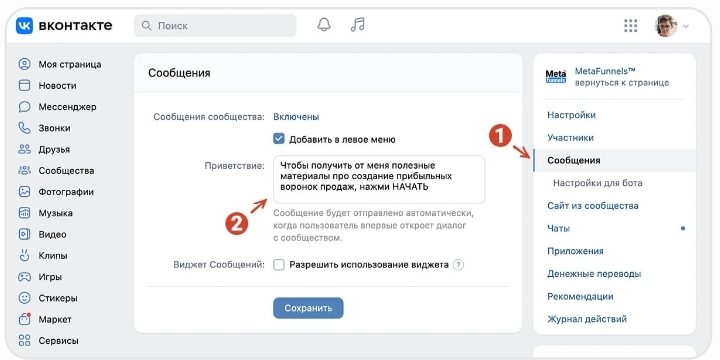 Сообщения → Включены, приветствие