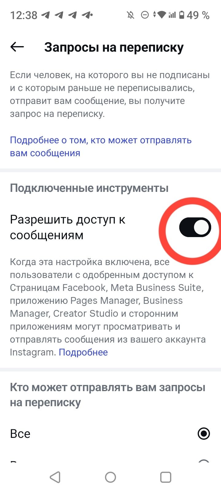 Разрешить доступ к сообщениям — включено