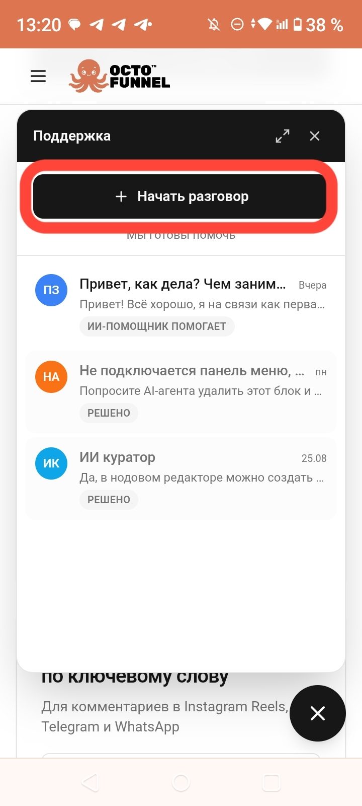 + Начать разговор; история обращений